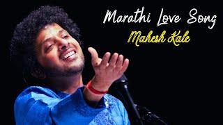 Marathi Love Song | Bhavgeet | Mahesh Kale