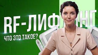 Что такое RF-лифтинг? Показания и противопоказания