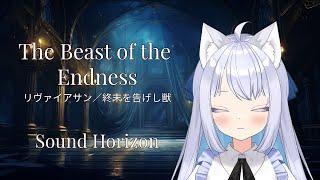 【歌猫和香】Sound Horizon「The Beast of the Endness」【歌ってみた】