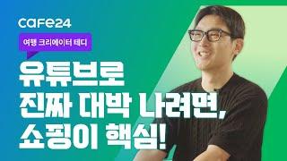 “추천 안 하고 싶어요. 저만 하려고ㅎㅎ” 21만 여행 유튜버가 말하는 YouTube 쇼핑 | 카페24