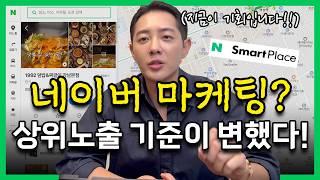 자영업 마케팅? 네이버 상위노출 진정한 치트키 (ft.최신로직)