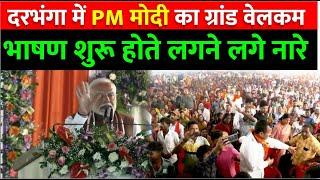 Darbhanga की धरती पर AIIMS का शिलान्यास करने पहुंचे PM मोदी को देखने उमड़ा जनसैलाब | जमकर मचा शोर