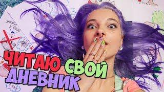 ЧИТАЮ ЛИЧНЫЙ ДНЕВНИК - ПЕРВЫЙ ПОЦЕЛУЙ (МНЕ 11 лет)