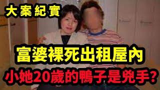 【吕鹏大案纪实】富婆裸死出租屋，大案纪实