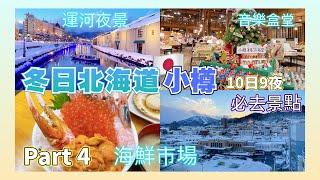 【日本旅遊】冬日北海道Part4小樽運河夜景 三角海鮮市場 LaTAO 堺町通り商店街 小樽音樂盒堂 若鶏時代 なると本店 Dormy Inn酒店Japan Hokkaido Otaru Canal