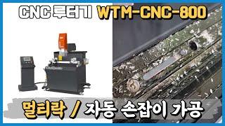 알루미늄 프로젝트 창호 PNS PJ 멀티락 자동 손잡이 CNC 루터기 가공 영상