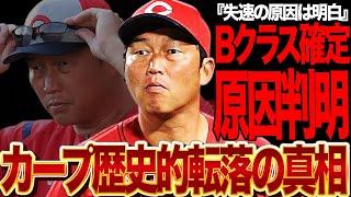 広島東洋カープがBクラス確定…史上初の急転落した衝撃の原因発覚で言葉を失う…！！新井監督も思わず俯く低迷劇、打てない、守りきれない、投手崩壊状態、全てを明白となった舞台裏が…【プロ野球】