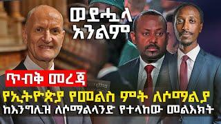 ወደኋላ አንልም - የኢትዮጵያ የመልስ ምት ለሶማልያ - @HuluDaily News - ሁሉ ዴይሊ እለታዊ