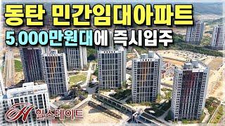 힐스테이트 동탄포레 5,000만원대로 즉시입주 동탄아파트 힐스테이트 34평 3억대 동탄 민간임대아파트 , 동탄신도시 급매아파트 보다 싼 동탄 아파트 전세