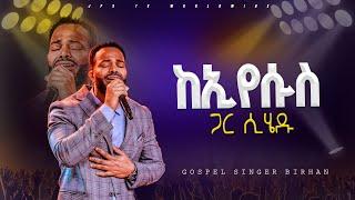 ከኢየሱስ ጋር ሲሄዱ|አምልኮ ከዘማሪ ብርሃን ጋር  |PROPHET HENOK GIRMA[JPS TV WORLD WIDE] 2024