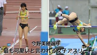 【今野美穂】2017年#1日本選手権棒高跳び！美女アスリートランキング上位常連！