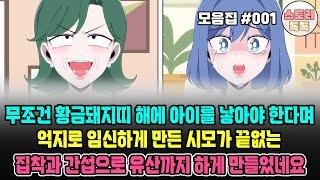 스토리톡톡 모음집 #001] 무조건 황금돼지띠 해에 아이를 낳아야 한다며 억지로 임신하게 만든 시모가 끝없는 집착과 간섭으로 유산까지 하게 만들었네요..