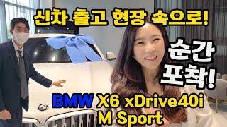 [BMW X6 xDrive40i M Sport 신차 출고 현장 속으로]feat.2024 한독모터스 BMW 딜리버리 센터