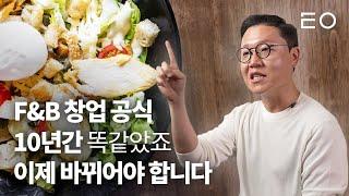 10년간 안 바뀐 외식시장의 새로운 길을 열다 | 위쿡 김기웅