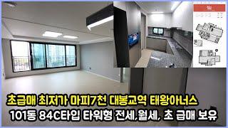 초급매 최저가 마피7천 대봉교역 태왕아너스 101동 84C타입 타워형 전세,월세 초 급매 다양 보유 중