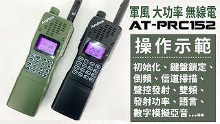 軍風無線對講機 AnyTalk AT-PRC152 操作示範 | 大功率業餘無線電 | ROWA 樂華數位 |