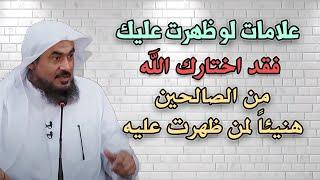 علامات لو ظهرت عليك فقد اختارك الله من الصالحين .. هنيئاً والله لمن ظهرت عليه- عبد الرحمن الباهلي