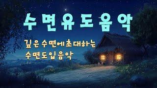 깊은 수면에 초대하는 수면 도입 음악 - 쌓인 피로, 스트레스를 정화 - 수면유도음악