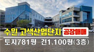 (24-173) 수원시 고색산업단지 공장매매, 수원 고색산단 공장매매, 수원 신축급 특급공장 매매, 고색동 공장, 3층형공장, 임대수익용 공장매매[공장파트너공인중개사 한남수TV]