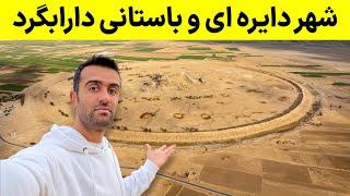 Iran, Darabgerd Ancient City - معبد مهرپرستی منطقه داراب