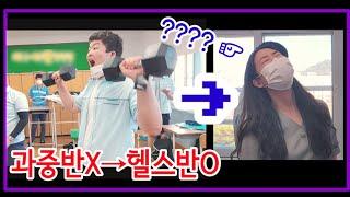 과학중점반을 헬스중점반으로 바꾸어 버릴때 담임쌤 반응 | TEACHER'S REACTION when changing SCIENCE CLASS TO HEALTH CLASS!