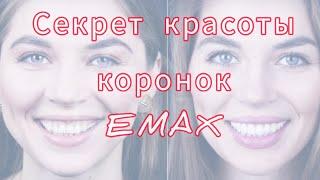 КЕРАМИЧЕСКИЕ коронки Emax. БЕЗМЕТАЛЛОВЫЕ коронки Emax.