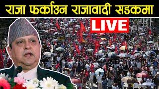 LIVE  राजा फर्काउन सडकमा उत्रिए राजावादी King Gyanendra shah | Rajabadi andolan live today