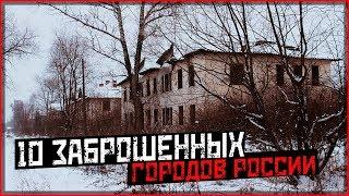 10 ЗАБРОШЕННЫХ ГОРОДОВ РОССИИ(БЕЗ ЧЕРНОБЫЛЯ)