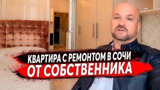  КВАРТИРА с Ремонтом от Собственника в Сочи : Купить КВАРТИРУ с Ремонтом в Сочи