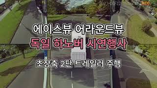 에이스뷰 어라운드뷰 독일 하노버 시연행사