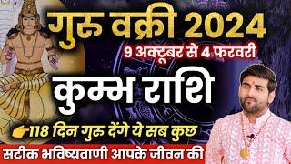 कुम्भ राशि पर गुरु वक्री का प्रभाव 2024-2025 सटीक भविष्यवाणी 100% | Kumbh Rashi | by Sachin kukreti