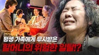 가족에게 무시당하던 할머니의 위험한 일탈!? | [다시보는 실제상황 레전드]