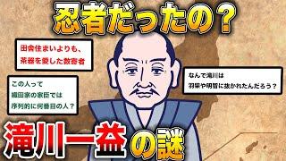 【2ch歴史】滝川一益の謎多き人生: 伝説の名将を探る！2chスレ民の見解が面白い！