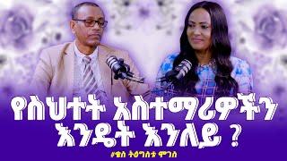 #የስህተት_አስተማሪዎችን_እንዴት_እንለይ ? #Kes_Tigistu_Moges /ቄስ ትዕግስቱ ሞገስ/ Nikodimos Show - Tigist Ejigu