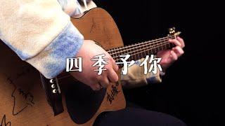 【Fingerstyle】程响-四季予你