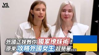 外國正妹教你獨家撩妹術！原來攻略外國女生超簡單   ｜VS MEDIAｘ @_tatiana_lin