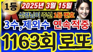 1163회로또 3수, 제외수 연속 적중!! 신령님이 주신 1등 번호ㅣ1등당첨번호 ㅣ1163회로또 ㅣ1163로또예상번호ᅵ로또분석ᅵ로또자동ᅵ로또명당ᅵ풍수ᅵ신점ᅵ #로또 #금전운