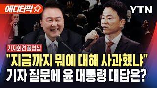 [에디터픽] "지금까지 뭐에 대해 사과했냐" 물어보는 기자 질문에 尹, "사실과 다른 것들도 많아…" / YTN