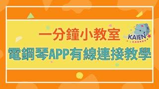 [凱恩1分鐘小教室] 電鋼琴有線連接APP教學