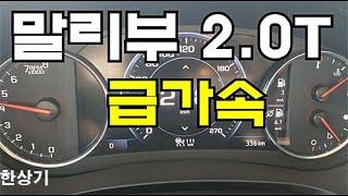 2021 쉐보레 더 뉴 말리부 2.0 터보 급가속(2021 Chevrolet Malibu 2.0 Turbo Acceleration) - 2020.11.02