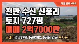 [매물번호 #86] 천안 수신 신풍리 토지매매 2억7000만