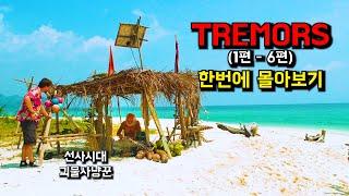 〃고대 괴생명체 시리즈〃《Tremors》1~6편 통합본 한번에 몰아서 보기