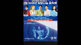 영탁새마을금고창립50주년 희망 나눔음악회 생중계안내