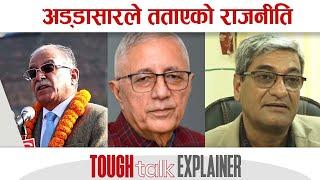 अड्डासारले तताएको राजनीति || TOUGH talk Explainer ||