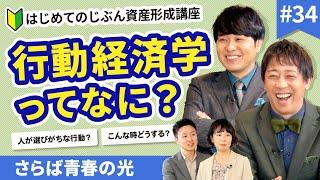 “感情”が投資を狂わせる!? 行動経済学で学ぶ投資の心理【じぶん資産形成講座#34】