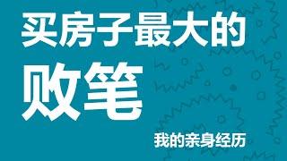 几乎没人提到的买房子的最大的败笔, 我的亲身经历分享