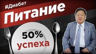 Питайтесь так и вы начнете побеждать сахарный диабет 2 типа!