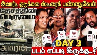 குடும்பங்கள் கொண்டாடும் வெற்றி Amaran Public Review Day 3 | Amaran Review Day 3 | Sivakarthikeyan