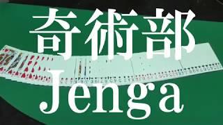 【PV】大阪府立大学 奇術部 Jenga【2018】