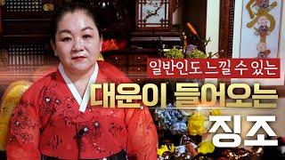 일반인도 느낄 수 있는 '대운'이 들어올 때 나타나는 현상과 징조 [용한점집]